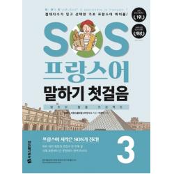 SOS 프랑스어 말하기 첫걸음 3:절대다수가 믿고 선택한 기초 프랑스어 바이블!, 시원스쿨닷컴