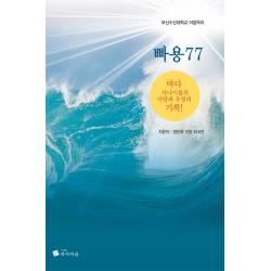 빠용 77:부산수산대학교 어업학과 작가마을
