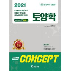 컨셉 토양학(2021):7급 농업직/농촌지도사/문화재수리기술자/유기농업 토양환경 자격시험, 서울고시각(SG P&E)