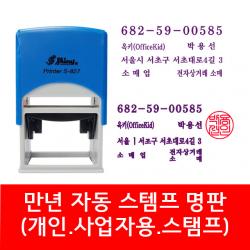 자동 스탬프 사업자명판 회사명판 법인 명판 개인명판 영업용 고무명판 주문제작, 01. S-827 사업자명판(윤고딕)