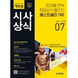 월간 취업에 강한 에듀윌 시사상식(2020년 7월호):한눈에 보는 2020 상반기 이슈 특별제공 | 취업상식 월간지