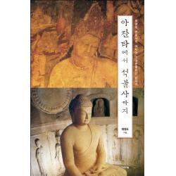 아잔타에서 석불사까지:최영도 변호사의 아시아 고대문화유산 답사기, 기파랑