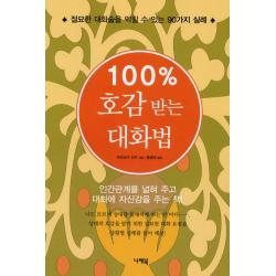 100% 호감 받는 대화법:절묘한 대화술을 익힐 수 있는 90가지 실례, 나래북