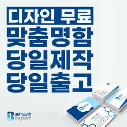 보아스넷 명함 명함제작 당일인쇄 디자인무료 고급명함 일반명함 대량명함 소량명함 200매 스노우명함/양면 200매 