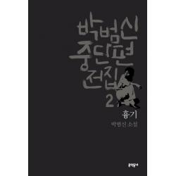 박범신 중단편전집. 2: 흉기:박범신 소설, 문학동네