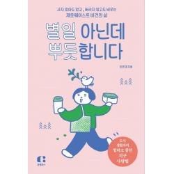 별일 아닌데 뿌듯합니다:사지 않아도 얻고, 버리지 않고도 비우는 제로웨이스트 비건의 삶, 클랩북스, 이은재