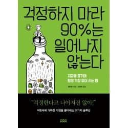 걱정하지 마라 90%는 일어나지 않는다:지금을 즐기며 평생 걱정 없이 사는 법, 미래북