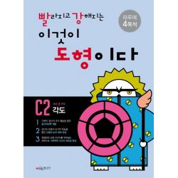 빨라지고 강해지는 이것이 도형이다 C2: 각도 시매쓰