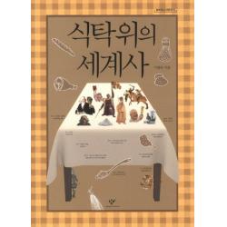 식탁 위의 세계사 창비