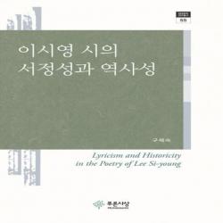 웅진북센 이시영 시의 서정성과 역사성 55 현대문학연구총서, One color | One Size@1