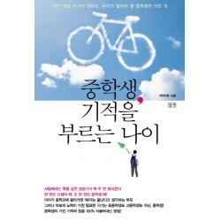 중학생 기적을 부르는 나이:30년 현장 교사가 전하는 부모가 알아야 할 중학생의 모든 것, 들녘