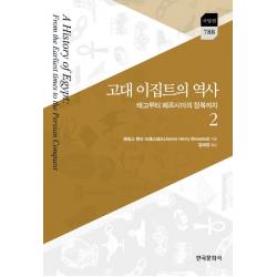 고대 이집트의 역사. 2:태고부터 페르시아의 정복까지, 한국문화사