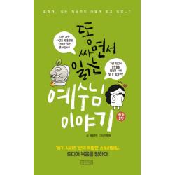 똥 싸면서 읽는 예수님 이야기:십자가, 너는 지금까지 어떻게 알고 있었니?, 아바서원