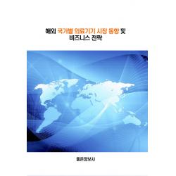 해외 국가별 의료기기 시장동향 및 비즈니스 전략 좋은정보사