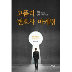 고품격 변호사 마케팅:배고픈 변호사는 굶주린 사자보다 무섭다 지식공감