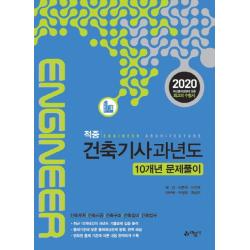 적중 건축기사 과년도 10개년 문제풀이(2020):건축계획/ 건축시공/ 건축구조/ 건축설비/ 건축법규, 예문사