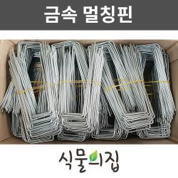 [당일출고] 식물의집 오래쓰는 금속멀칭핀 100개 (대) 부직포핀 멀칭고정핀 농업용핀