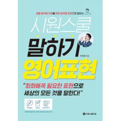시원스쿨 말하기 영어표현:생활 밀착형 주제를 회화 밀착형 표현으로 말하는, 시원스쿨닷컴