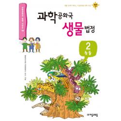 과학공화국 생물법정. 2: 동물:생활 속에서 배우는 기상천외한 과학 수업 자음과모음