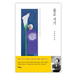 홀로 서기:둘이 만나 서는 게 아니라 홀로 선 둘이가 만나는 것 연인m&b