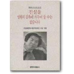 진실을 영원히 감옥에 가두어 둘 수는 없습니다 창작과비평사