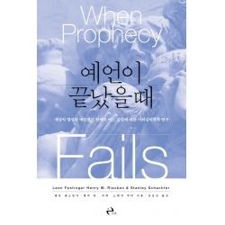예언이 끝났을 때:세상의 멸망을 예언했던 현대의 어느 집단에 대한 사회심리학적 연구 이후