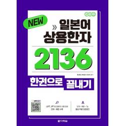 New 일본어 상용한자 2136 한권으로 끝내기:, 다락원