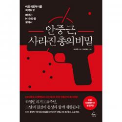 안중근 사라진 총의 비밀 : 이토 히로부미를 저격하고 빼앗긴 M1900을 찾아서, 추수밭(청림출판)