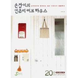 [개똥이네][중고-상] 손잡이의 컨츄리 러브 하우스 - 20평