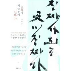 진짜가 되는 곳이 진짜다:우명 선생이 들려주는 다섯 번째 진리 이야기, 참출판사
