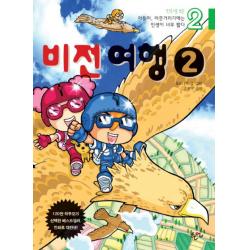 만화로 보는 아들아 머뭇거리기에는 인생이 너무 짧다 2:비전여행, 한언