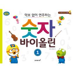 뽀롱뽀롱 뽀로로 악보 없이 연주하는 숫자 바이올린. 1, 태림스코어
