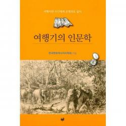 [밀크북] 푸른길 - 여행기의 인문학 : 여행이란 인간에게 운명과도 같다