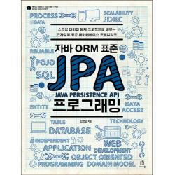 자바 Orm 표준 Jpa 프로그래밍:스프링 데이터 예제 프로젝트로 배우는 전자정부 표준 데이터베이스 프레임 에이콘출판