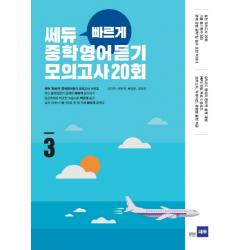 쎄듀 빠르게 중학영어듣기 모의고사 20회 3, 쎄듀플러스