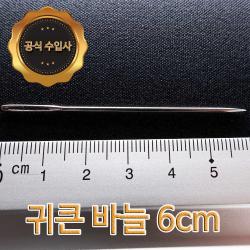 맥스몰 귀큰바늘 6cm 2개 벌크상품 직수입도매 바늘