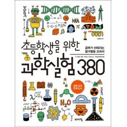 초등학생을 위한 과학실험 380:공부가 쉬워지는 탐구활동 교과서 바이킹