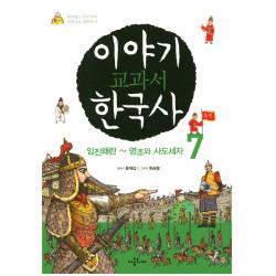 이야기 교과서 한국사. 7:임진왜란~영조와 사도세자 아롬주니어