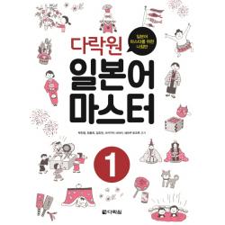 다락원 일본어 마스터. 1:일본어 마스터를 위한 나침반