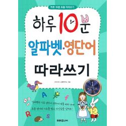 하루 10분 알파벳 영단어 따라쓰기, 미래주니어
