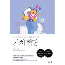 가치 혁명:진정한 성공을 이룬 상위 1% 사람들의 핵심가치 브니엘