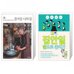 유니오니아시아 즐거운 나의 집 + 집안일 반으로 줄이기, [단일상품]