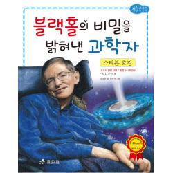 스티븐 호킹: 블랙홀의 비밀을 밝혀낸 과학자 효리원