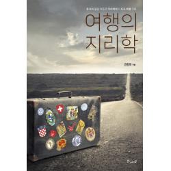 여행의 지리학:루시의 길을 더듬은 지리학자의 지구 여행 기록, 황금비율