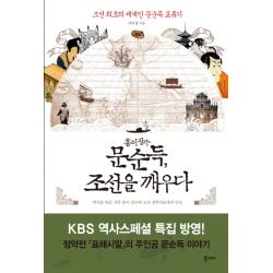 홍어장수 문순득 조선을 깨우다:조선 최초의 세계인 문순득 표류기 북스토리