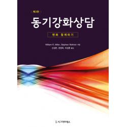 동기강화상담:변화 함께하기, 시그마프레스