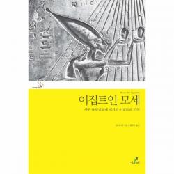 이노플리아 이집트인 모세 서구 유일신교에 새겨진 이집트의 기억 001 프리즘총서, One color | One Size@1
