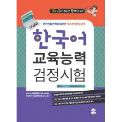야! 이거만 공부하면 합격할 수 있어 한국어교육능력검정시험(2018):한국산업인력관리공단 국가공인전문자격, 도서출판 참