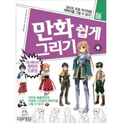 만화 쉽게 그리기: 애니메이션 캐릭터 드로잉:당신도 프로 작가처럼 캐릭터를 그릴 수 있다! 싸이프레스
