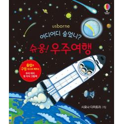 어디어디 숨었니? 슈웅! 우주여행:플랩과 구멍 속으로 배우는 우리 아이 첫 지식 그림책, 어스본코리아
